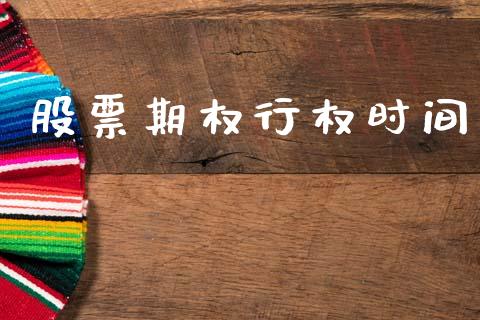股票期权行权时间_https://www.ltsssb.com_基金频道_第1张