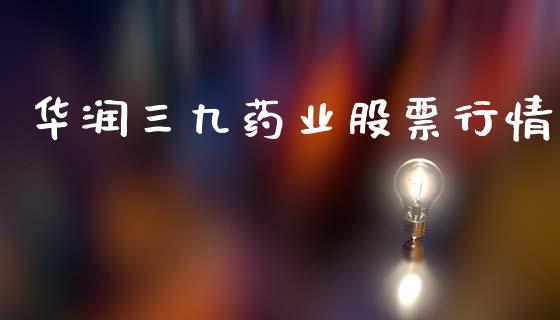 华润三九药业股票行情_https://www.ltsssb.com_股市分析_第1张