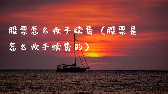 股票怎么收手续费（股票是怎么收手续费的）_https://www.ltsssb.com_新股数据_第1张