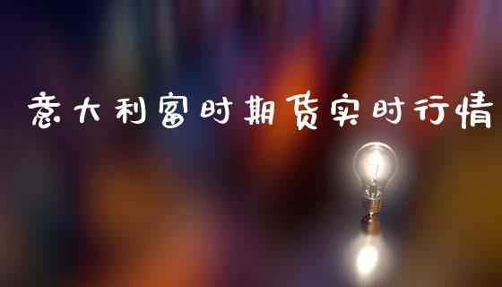 意大利富时期货实时行情_https://www.ltsssb.com_期货行情_第1张