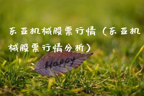 东亚机械股票行情（东亚机械股票行情分析）_https://www.ltsssb.com_股市分析_第1张