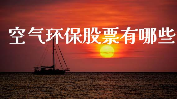 空气环保股票有哪些_https://www.ltsssb.com_基金频道_第1张
