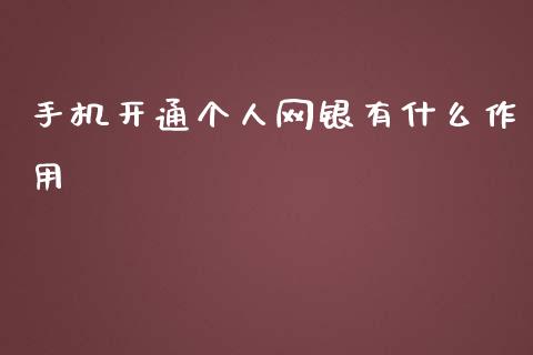手机开通个人网银有什么作用_https://www.ltsssb.com_新股数据_第1张