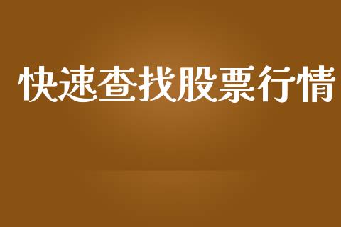 快速查找股票行情_https://www.ltsssb.com_股市分析_第1张
