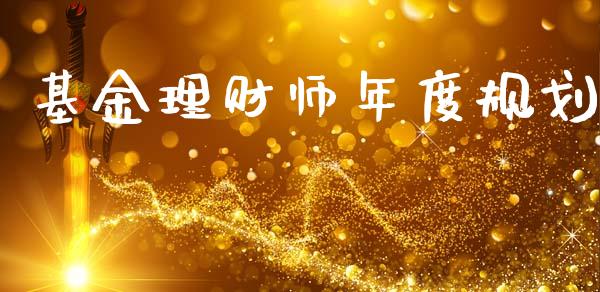 基金理财师年度规划_https://www.ltsssb.com_基金频道_第1张
