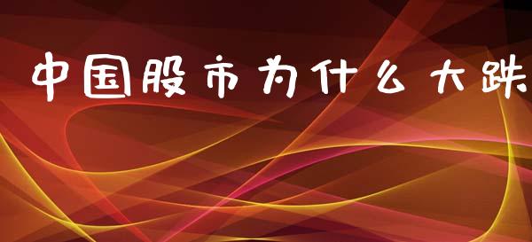 中国股市为什么大跌_https://www.ltsssb.com_新股数据_第1张