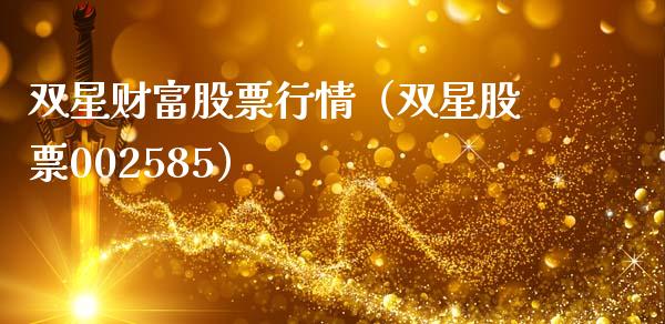 双星财富股票行情（双星股票002585）_https://www.ltsssb.com_股市分析_第1张