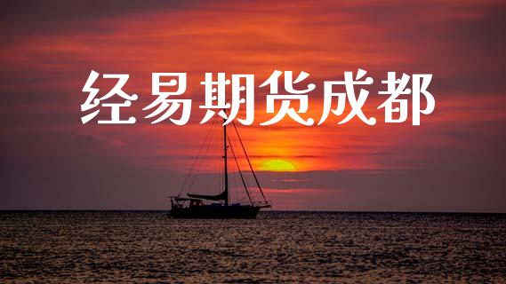 经易期货成都_https://www.ltsssb.com_新股数据_第1张