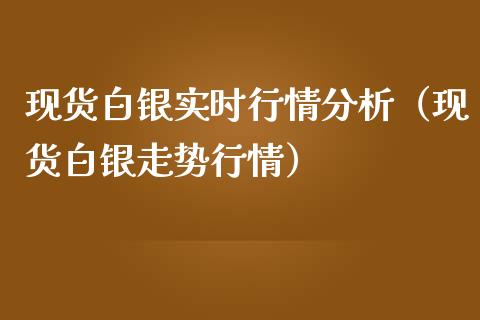 现货白银实时行情分析（现货白银走势行情）_https://www.ltsssb.com_期货密码_第1张