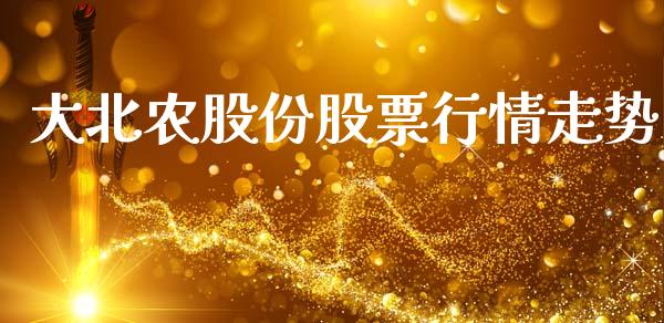 大北农股份股票行情走势_https://www.ltsssb.com_股市分析_第1张