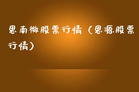 思南微股票行情（思源股票行情）_https://www.ltsssb.com_新股数据_第1张