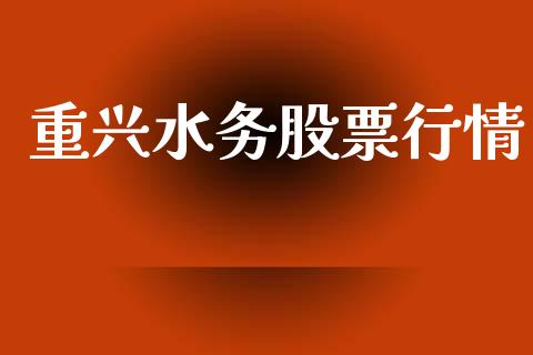 重兴水务股票行情_https://www.ltsssb.com_股市分析_第1张