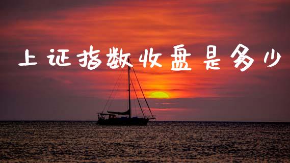 上证指数收盘是多少_https://www.ltsssb.com_新股数据_第1张