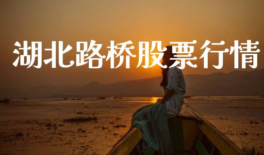 湖北路桥股票行情_https://www.ltsssb.com_股市分析_第1张