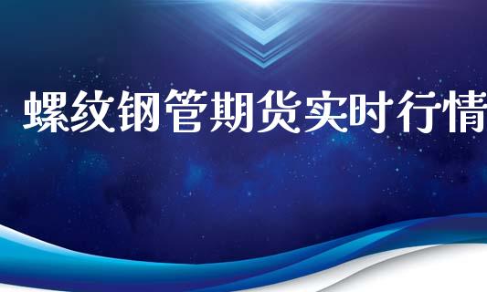 螺纹钢管期货实时行情_https://www.ltsssb.com_期货密码_第1张