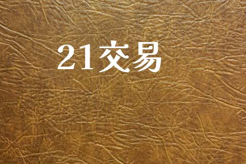 21交易_https://www.ltsssb.com_新股数据_第1张