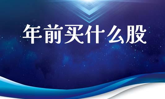 年前买什么股_https://www.ltsssb.com_期货密码_第1张