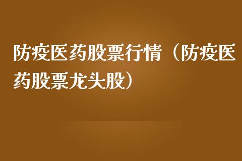 防疫医药股票行情（防疫医药股票龙头股）_https://www.ltsssb.com_股市分析_第1张