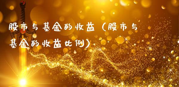 股市与基金的收益（股市与基金的收益比例）_https://www.ltsssb.com_基金频道_第1张