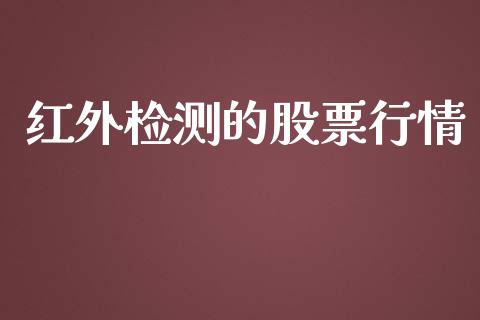 红外检测的股票行情_https://www.ltsssb.com_股市分析_第1张