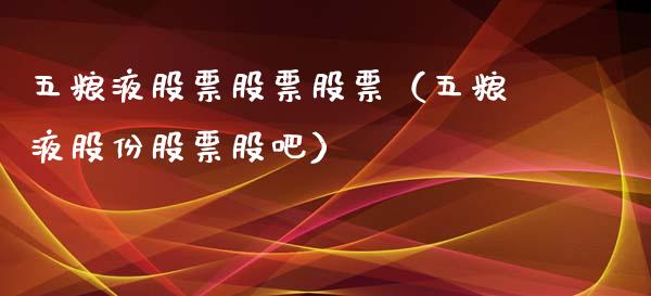 五粮液股票股票股票（五粮液股份股票股吧）_https://www.ltsssb.com_股市分析_第1张