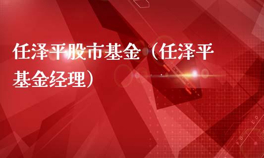任泽平股市基金（任泽平 基金经理）_https://www.ltsssb.com_国际财经_第1张