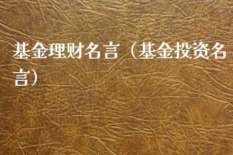 基金理财名言（基金投资名言）_https://www.ltsssb.com_基金频道_第1张