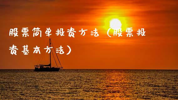 股票简单投资方法（股票投资基本方法）_https://www.ltsssb.com_股票理论_第1张