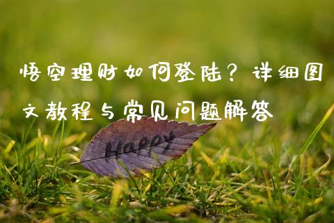 悟空理财如何登陆?详细图文教程与常见问题解答_期货密码_第1张_IT财经网 悟空理财如何登陆?详细图文教程与常见问题解答_https://www.ltsssb.com_期货密码_第1张