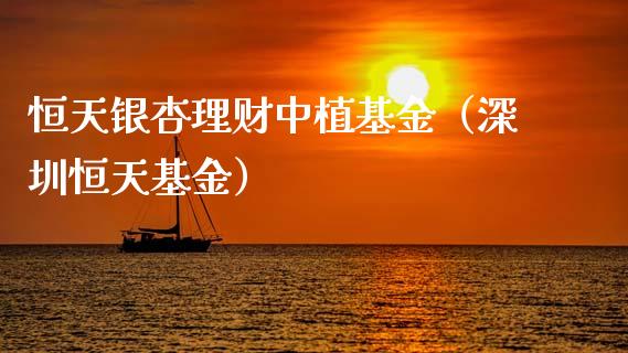 恒天银杏理财中植基金（深圳恒天基金）_https://www.ltsssb.com_基金频道_第1张