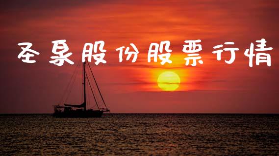 圣泉股份股票行情_https://www.ltsssb.com_股市分析_第1张