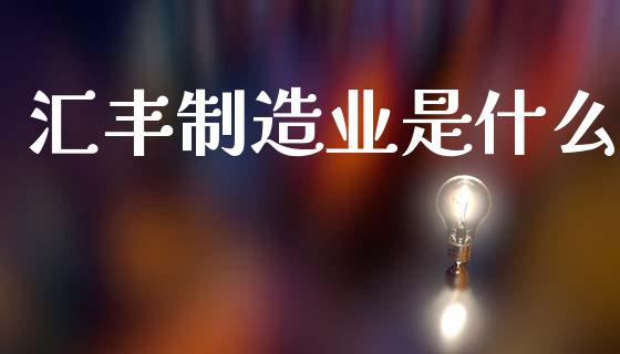 汇丰制造业是什么_https://www.ltsssb.com_基金频道_第1张
