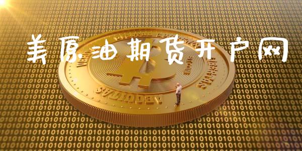 美原油期货开户网_https://www.ltsssb.com_期货密码_第1张