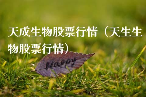 天成生物股票行情（天生生物股票行情）_https://www.ltsssb.com_股市分析_第1张