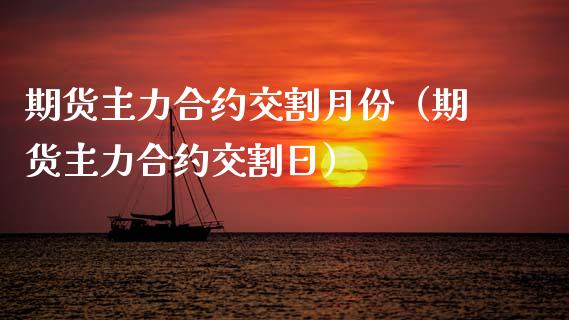 期货主力合约交割月份（期货主力合约交割日）_https://www.ltsssb.com_期货密码_第1张