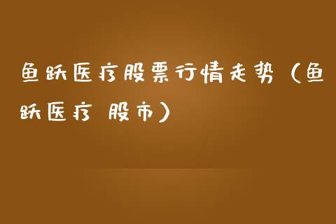 鱼跃医疗股票行情走势（鱼跃医疗 股市）_https://www.ltsssb.com_股市分析_第1张