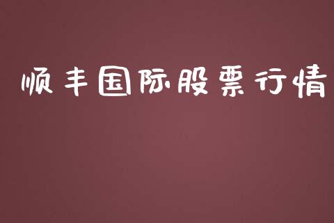 顺丰国际股票行情_https://www.ltsssb.com_股市分析_第1张
