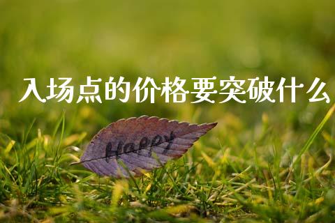 入场点的价格要突破什么_https://www.ltsssb.com_国际财经_第1张