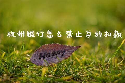 杭州银行怎么禁止自动扣款_https://www.ltsssb.com_股票理论_第1张