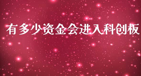 有多少资金会进入科创板_https://www.ltsssb.com_期货行情_第1张
