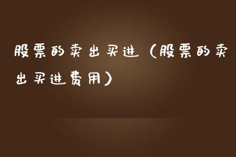 股票的卖出买进（股票的卖出买进费用）_https://www.ltsssb.com_股票理论_第1张
