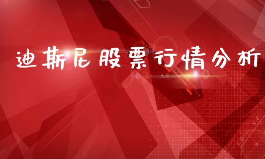 迪斯尼股票行情分析_https://www.ltsssb.com_股市分析_第1张
