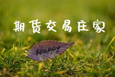 期货交易庄家_https://www.ltsssb.com_基金频道_第1张
