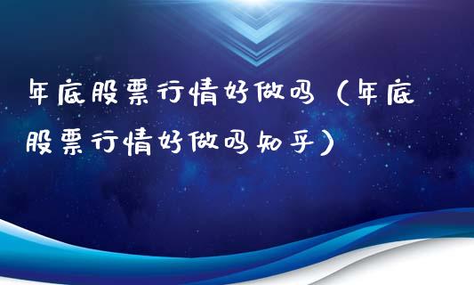 年底股票行情好做吗（年底股票行情好做吗知乎）_https://www.ltsssb.com_股市分析_第1张