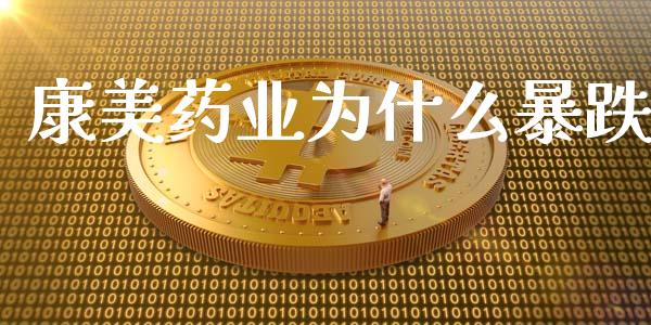 康美药业为什么暴跌_https://www.ltsssb.com_股市分析_第1张