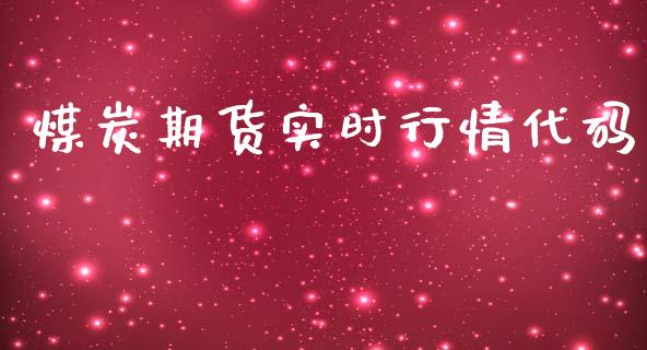 煤炭期货实时行情代码_https://www.ltsssb.com_期货在线_第1张