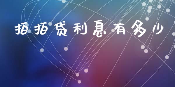 拍拍贷利息有多少_https://www.ltsssb.com_期货在线_第1张