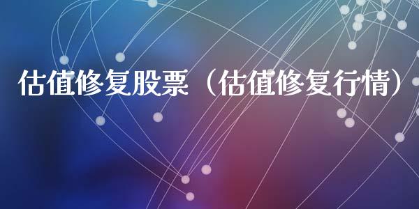 估值修复股票（估值修复行情）_https://www.ltsssb.com_新股数据_第1张