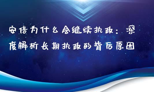 安倍为什么会继续执政：深度解析长期执政的背后原因_https://www.ltsssb.com_新股数据_第1张