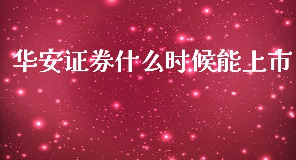 华安证券什么时候能上市_https://www.ltsssb.com_国际财经_第1张